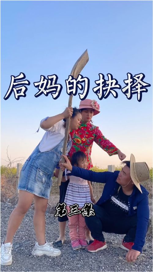 第3集不顾父母反对远嫁农村当了后妈,结婚三天老公就要出门打工