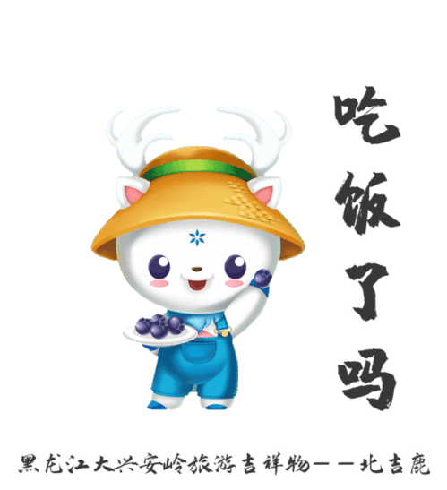它来啦它来啦北吉鹿表情包上线啦