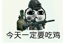 平底锅警告吃鸡表情不怕我有8倍手枪表情包下载乐游网游戏下载
