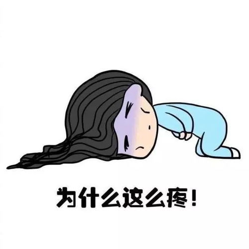 痛经的你表情包为什么这么疼,吃什么都没有胃口