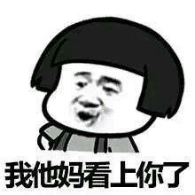 我他妈看上你了表情包下载老子就是看上你了表情包高清无水印版下载飞翔下载