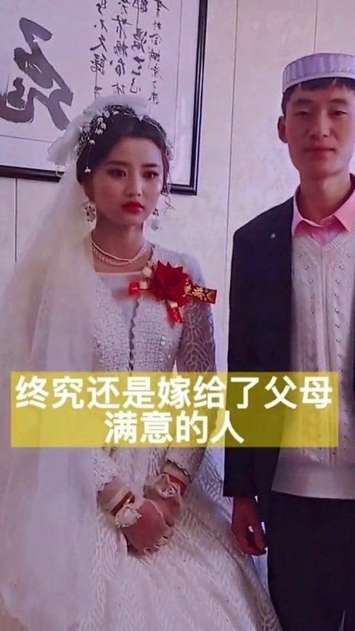 看着这个表情就明白了,终究还是嫁给了父母满意的人