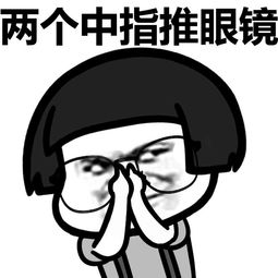 推眼镜蘑菇头表情包