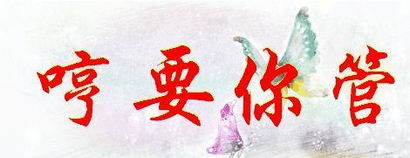 要你管系列表情包要你管,老男人,闭嘴吧你,中年老妇女