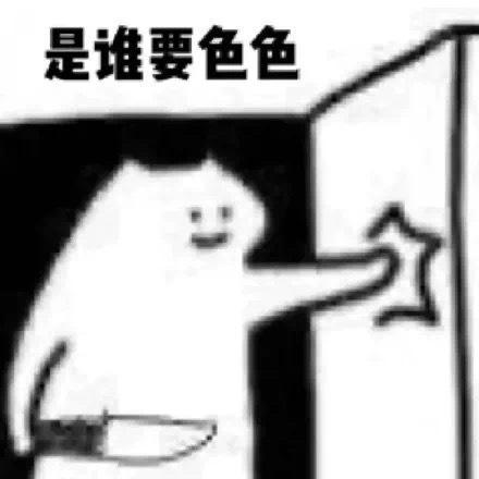 是谁要色色表情包