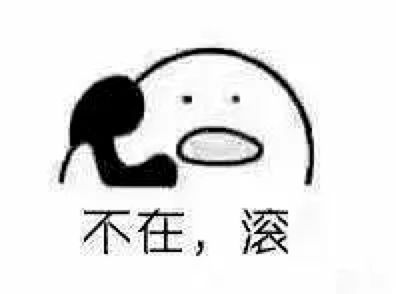 歪,我的小可爱在吗表情包