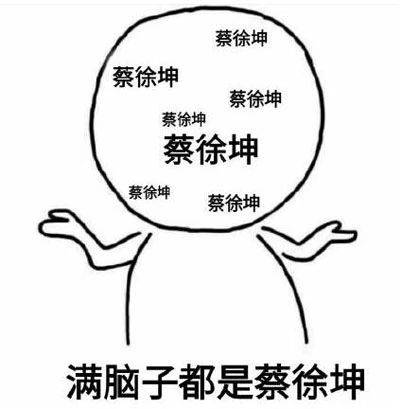 江山如此多娇,而我只为蔡徐坤折腰表情包
