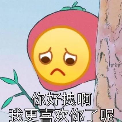 可爱沙雕表情包你好拽啊,我更喜欢你了呢