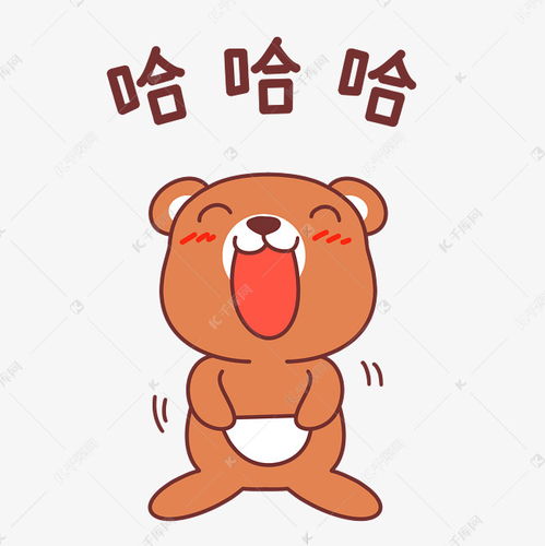 表情小熊哈哈大笑表情包素材图片免费下载千库网表情