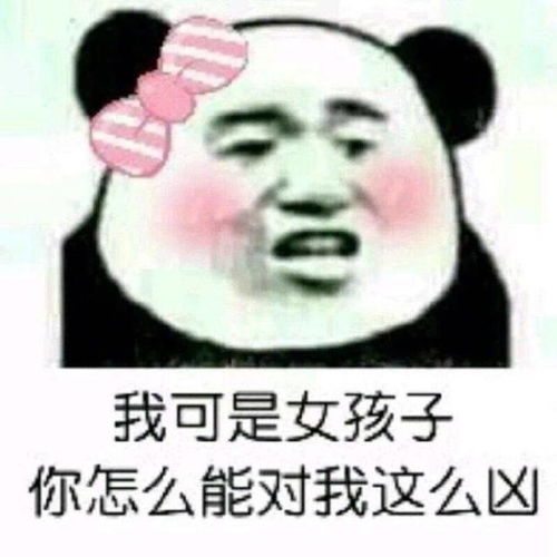 熊猫头表情包我最牵挂的还是你这个小姐姐