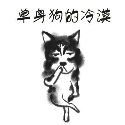 舒舒服服表情包单身汪