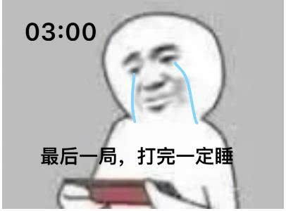 搞笑表情包熬夜打游戏
