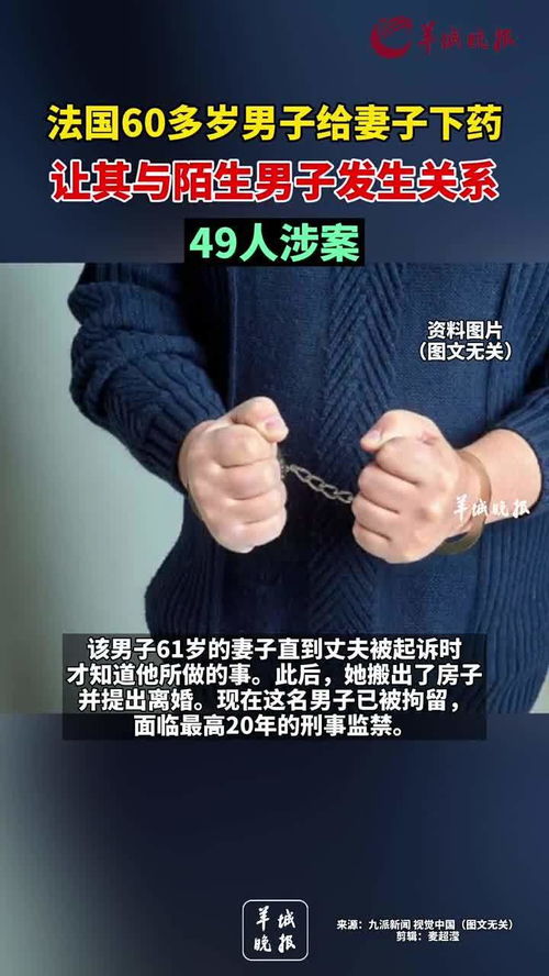 法国60多岁男子给妻子下药让其与陌生男子发生关系,49人涉案