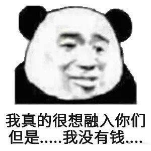 男生形容自己穷的搞笑表情包穷人不说暗话,我没钱