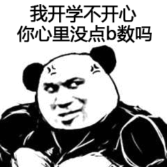 我开学不开心,你心里没点b数吗