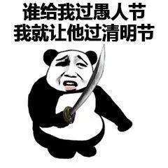 愚人节沙雕表情包