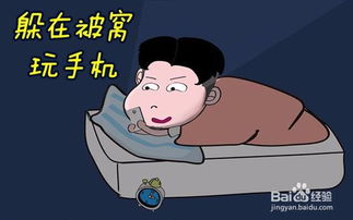 躲在被窝玩手机需注意哪些事项