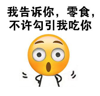 搞笑表情包我告诉你,零食,不许勾引我吃你