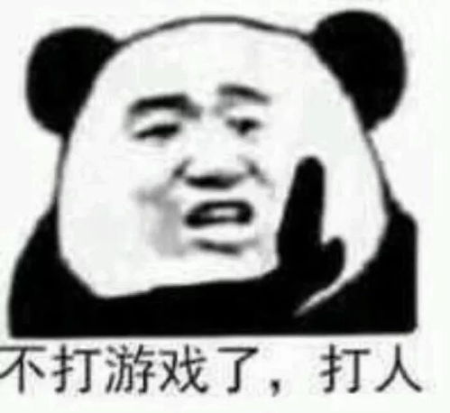 表情包老子游戏打不过你,表情包还能发不过你吗