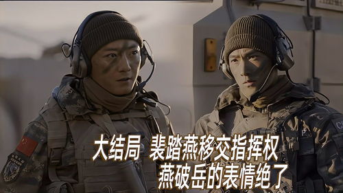 特战荣耀大结局,裴踏燕移交指挥权,有谁注意燕破岳表情