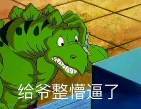 恐龙外套滑稽表情包开心笑话