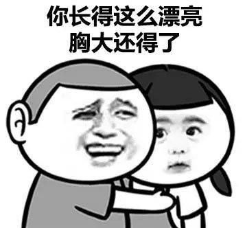 女朋友胸小,这样安慰才是正确方式,求生欲令我变聪明表情包